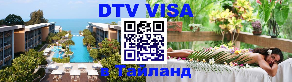Виза ДТВ на 5 лет в Тайланд 