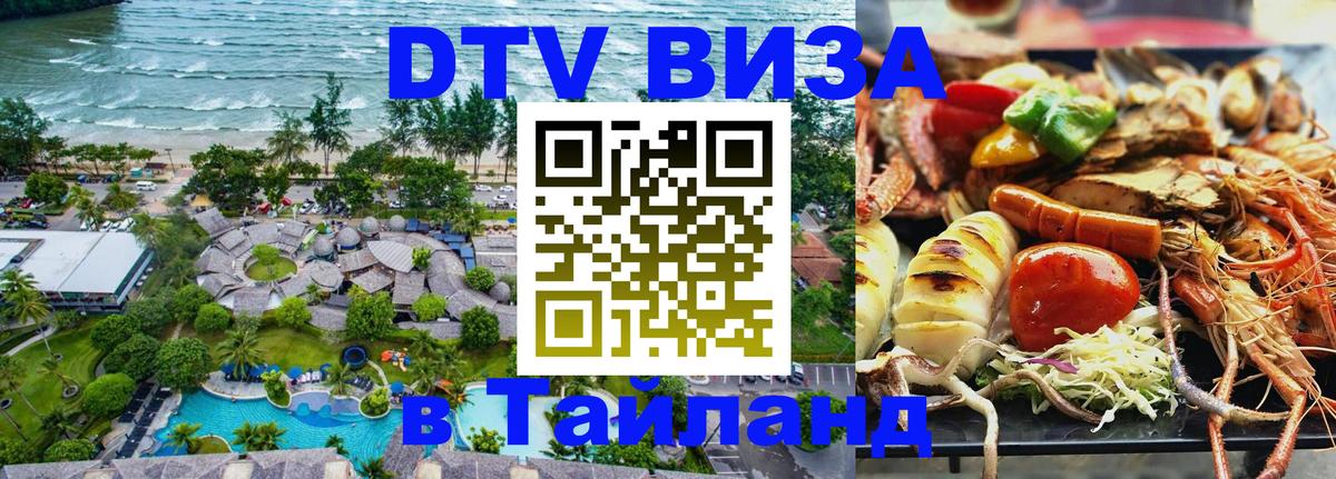 ДТВ VISA Тайланд для фрилансеров 